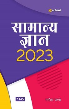 Samanya Gyan 2023 Book