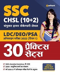 SSC CHSL (10+2) Combined Higher Secondary Level Tier 1